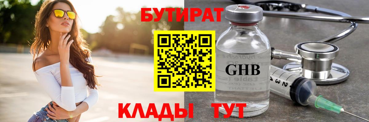 БУТИРАТ оксибутират Великий Устюг