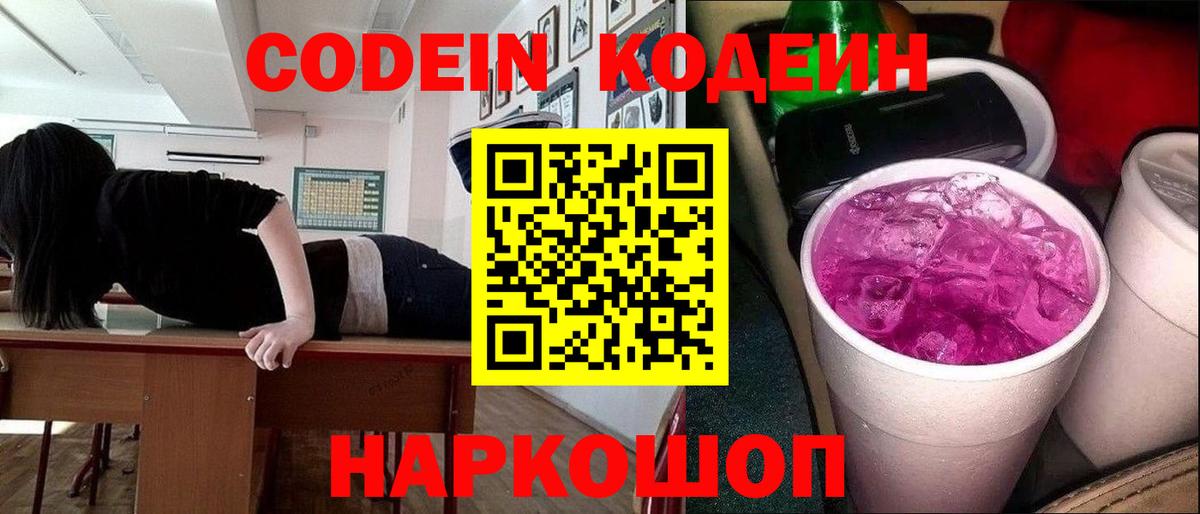 Великий Устюг  Кодеиновый сироп Lean Purple Drank  Вход с VPN 
